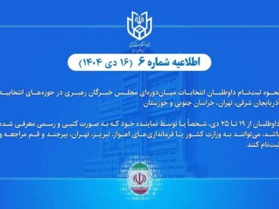 نحوه ثبت‌نام داوطلبان انتخابات میان‌دوره‌ای مجلس خبرگان رهبری اعلام شد