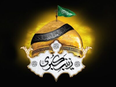 حضرت زینب(س)؛ وارث پیام کربلا و پرچمدار بیداری