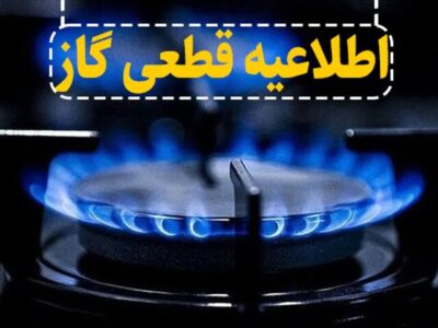 اطلاعیه قطعی گاز در شهرک نصر تبریز