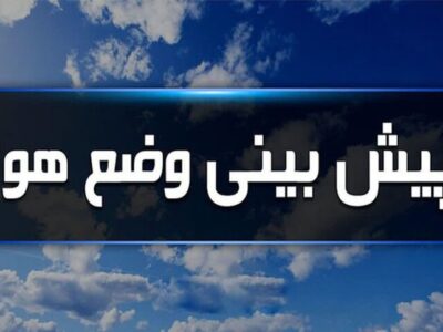 ورود سامانه بارشی از عصر یکشنبه به جو استان آذربایجان‌شرقی
