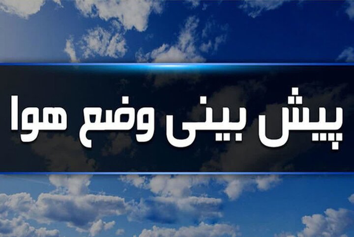 ورود سامانه بارشی از عصر یکشنبه به جو استان آذربایجانشرقی