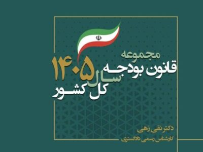 کتاب مجموعه قانون بودجه سال ۱۴۰۵ کل کشور منتشر شد