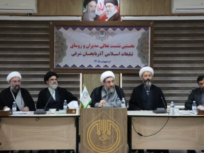 برگزاری نخستین نشست تعالی مدیران و روسای تبلیغات اسلامی آذربایجان شرقی