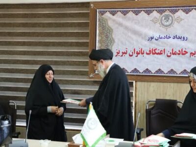 تکریم خادمان اعتکاف بانوان تبریز توسط تبلیغات اسلامی آذربایجان شرقی
