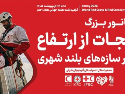 برگزاری مانور بزرگ نجات از ارتفاع و کاروان سلامت هلال‌احمر در تبریز
