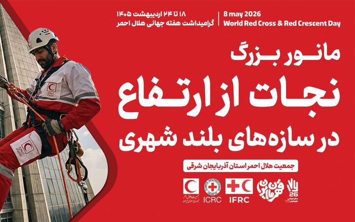 برگزاری مانور بزرگ نجات از ارتفاع و کاروان سلامت هلالاحمر در تبریز