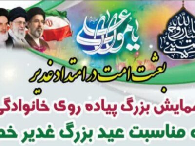 پیاده‌روی خانوادگی غدیر در تبریز برگزار می‌شود
