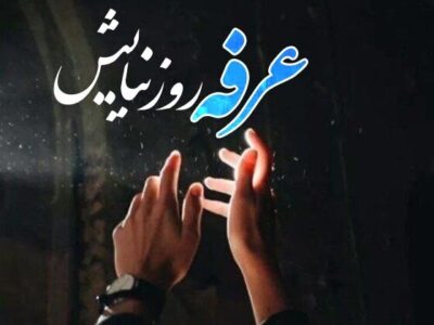 عرفه: عید دعا، عرفان و استجابت؛ روزی که آسمان به زمین نزدیک‌تر است