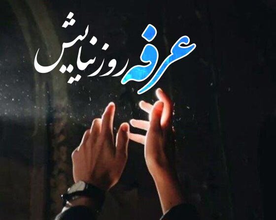 عرفه: عید دعا، عرفان و استجابت؛ روزی که آسمان به زمین نزدیکتر است