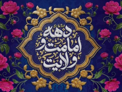 دهه امامت و ولایت؛ تقاطع تمدن‌سازِ عقلانیت و عشق در جغرافیای بندگی