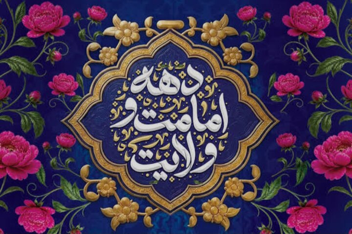 دهه امامت و ولایت؛ تقاطع تمدنسازِ عقلانیت و عشق در جغرافیای بندگی