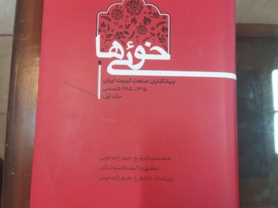 «خوئی‌ها»؛ طلایه‌داران صنعت کبریت‌سازی و پیشگامان مدرنیزاسیون در ایران