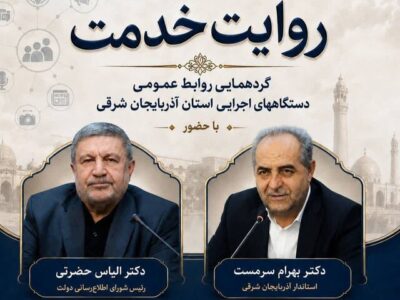 همایش «روایت خدمت» در تبریز برگزار می‌شود