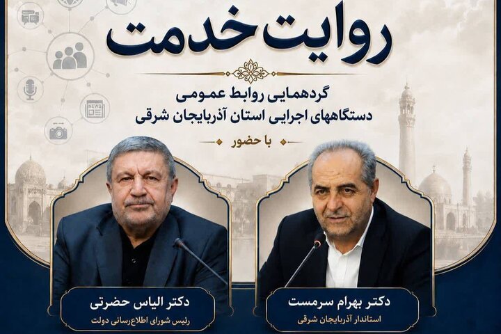 همایش «روایت خدمت» در تبریز برگزار میشود