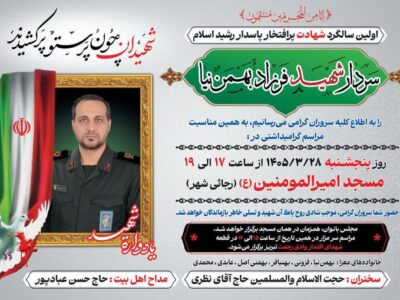 برگزاری مراسم اولین سالگرد سردار شهید «فرهاد بهمن‌نیا»