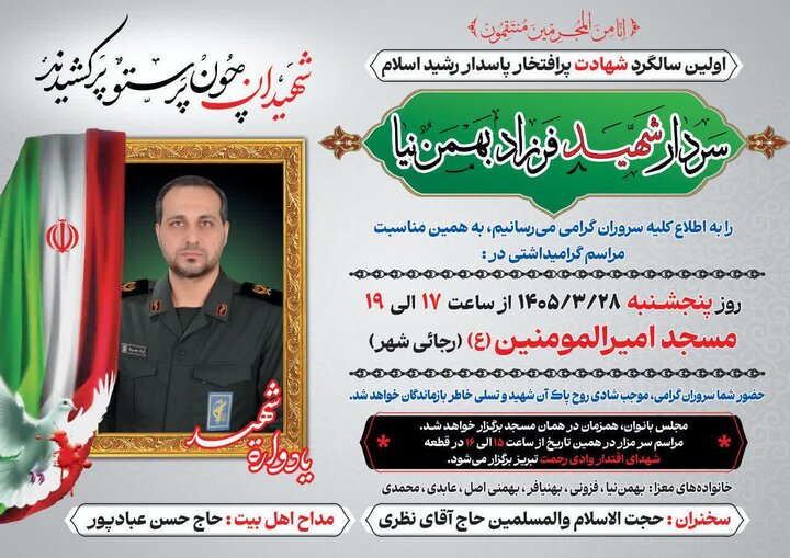 برگزاری مراسم اولین سالگرد سردار شهید «فرهاد بهمننیا»