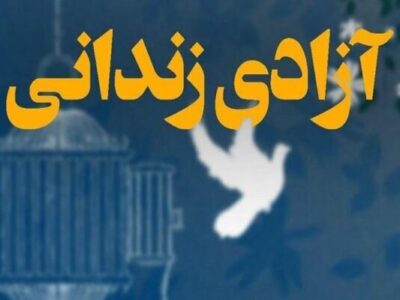 آزادی ۶۰ زندانی جرایم غیرعمد در آذربایجان‌شرقی