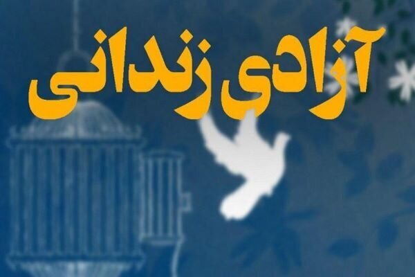 آزادی ۶۰ زندانی جرایم غیرعمد در آذربایجانشرقی
