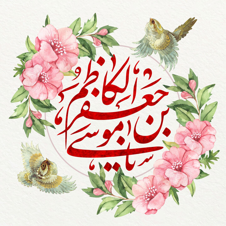امام موسی کاظم(ع)؛ آموزگار صبر و گرهگشای دلها