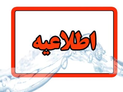 اطلاعیه افت فشار یا قطعی آب در مناطقی از کلانشهر تبریز