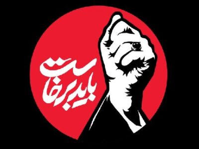 انتشار فراخوان پویش استانی «باید برخاست» در آذربایجان‌شرقی