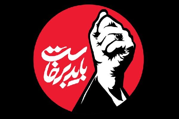 انتشار فراخوان پویش استانی «باید برخاست» در آذربایجانشرقی