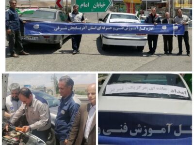 انجام خدمات امداد جاده‌ای برای عزاداران رهبر شهید توسط مربیان فنی وحرفه‌ای آذربایجان‌شرقی