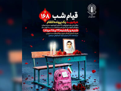اطلاعیه حماسه حضور مردمی شب ۱۶۸ در آذربایجان شرقی