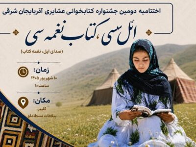 برگزاری اختتامیه دومین جشنواره کتابخوانی عشایری آذربایجان‌شرقی درکلیبر