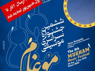 مهلت تحویل آثار ششمین جشنواره موسیقی موغام تمدید شد 