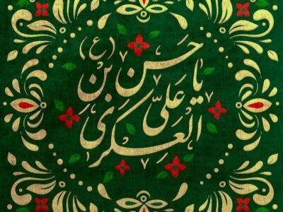 امام حسن عسکری(ع)؛ حلقه پیوند شیعه با عصر غیبت